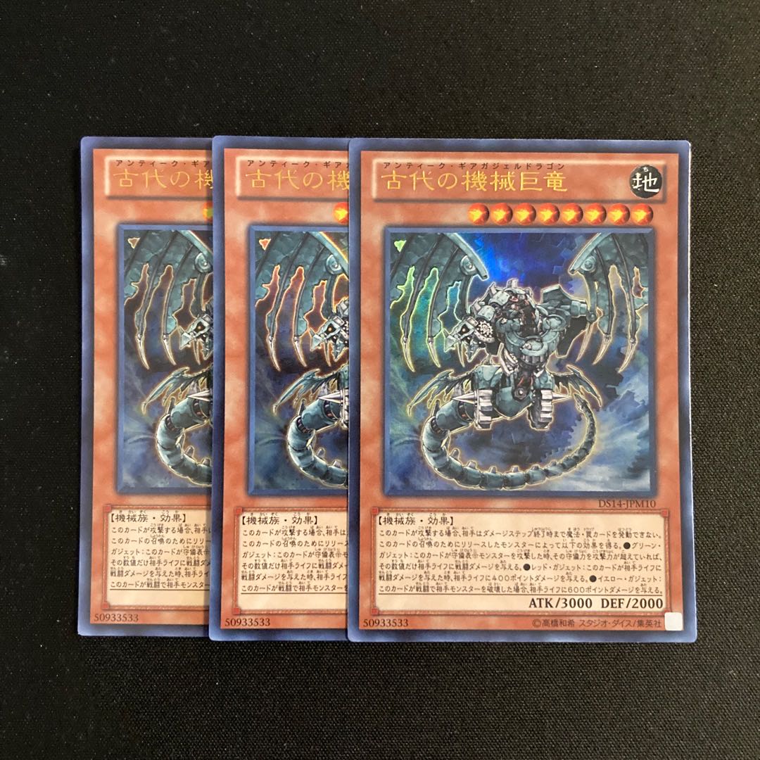 h281 古代の機械巨竜 ウルトラレア 3枚セット 遊戯王 トレトレ 3枚