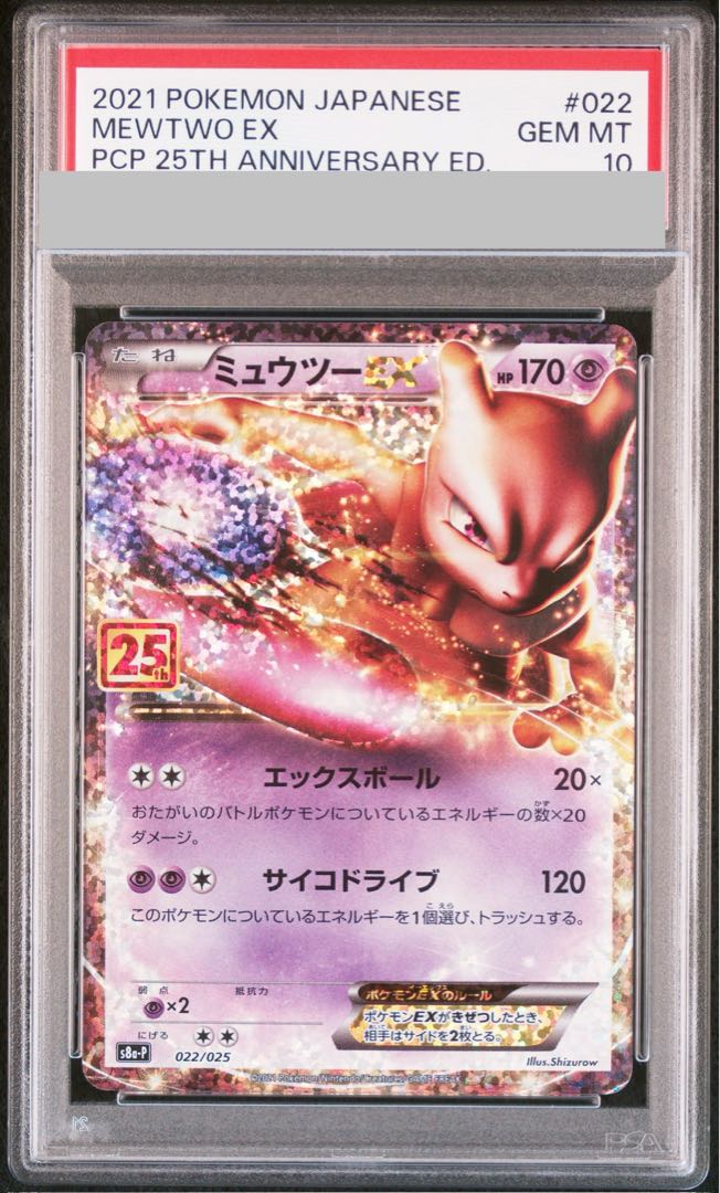 [PSA10] MewtwoEX (25th) PROMO PROMO 022/025 1枚