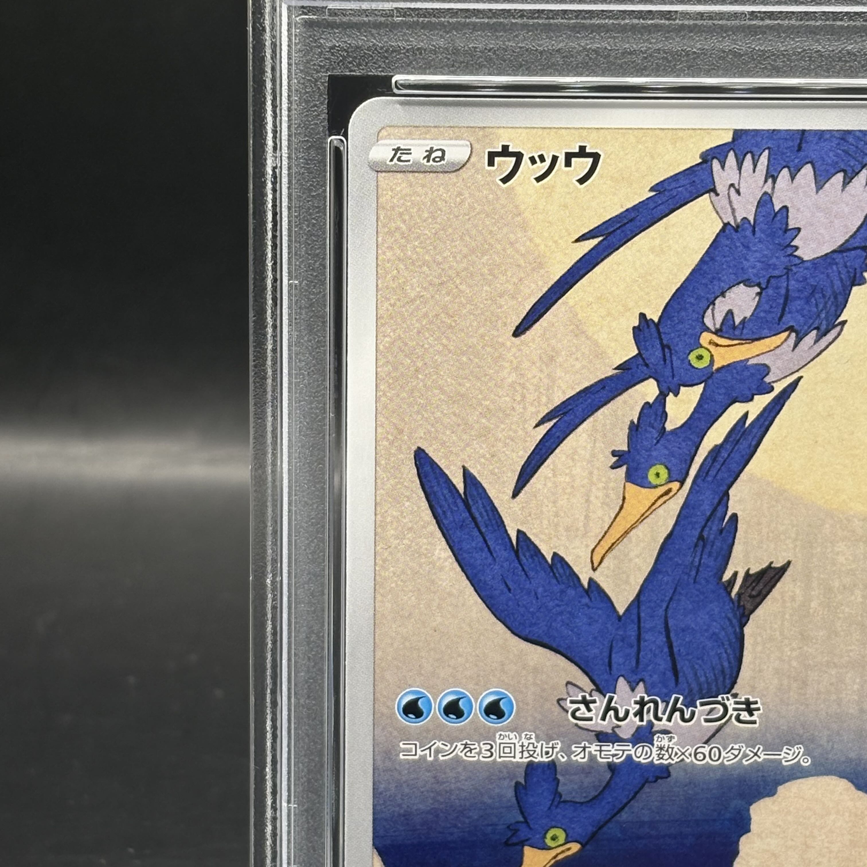 ピカチュウ見返り美人PSA10 ウッウPSA9 セット ポケモンカード 見返りピカチュウpsa10、ウッウpsa9 見返り美人