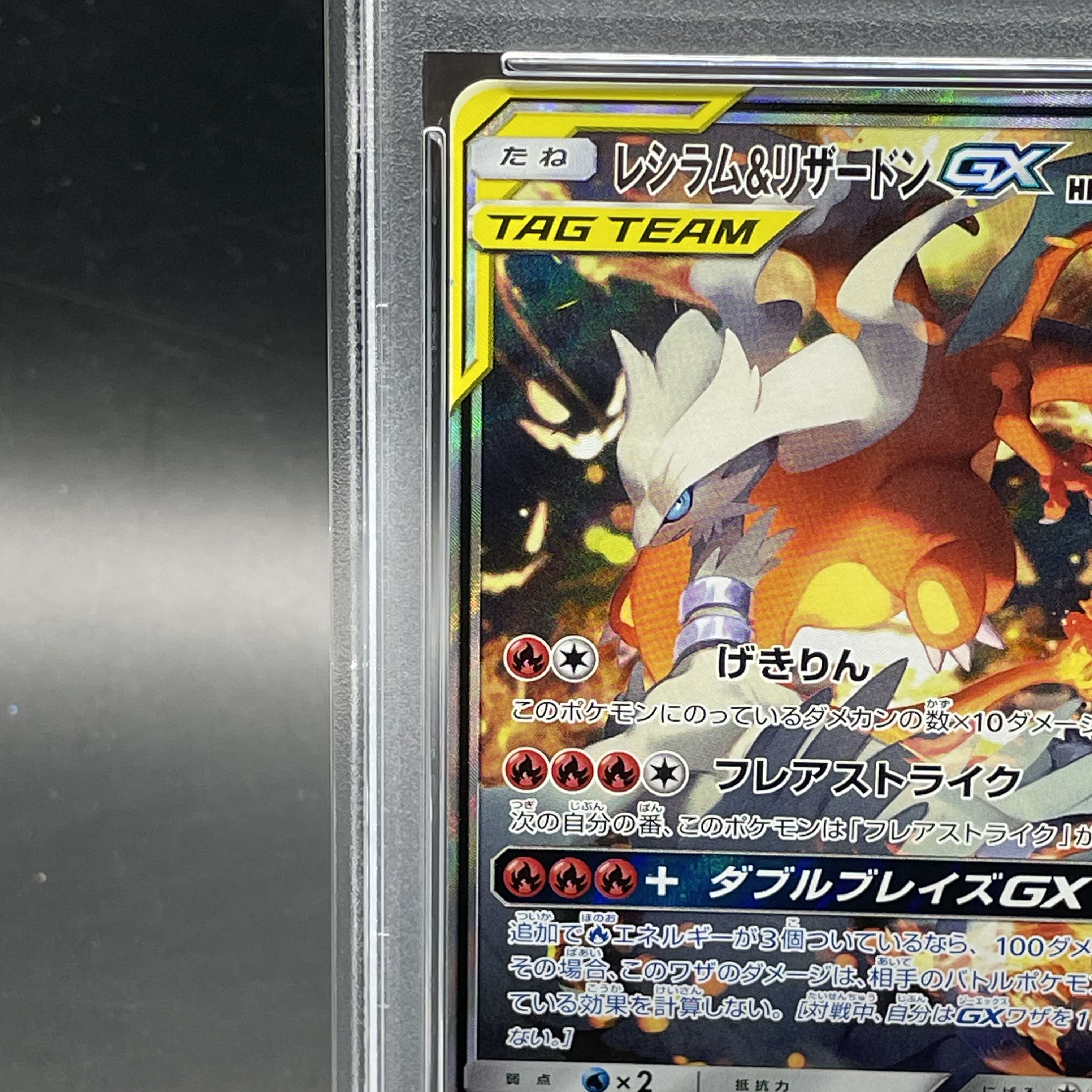 レシラム&リザードンgx　SR PSA10 レシラム&リザードンGX SR PSA10 レシラム＆リザードンGX SR PSA10