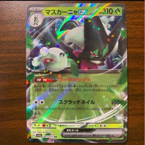 マスカーニャex RR 007/073 1枚