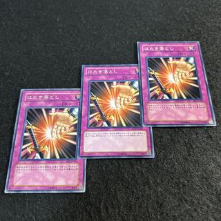 a2607【遊戯王】はたき落とし　3枚セット 3枚
