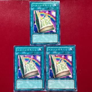 遊戯王 トゥーンのもくじ 【BE2】ノーマル 3枚セット 3枚
