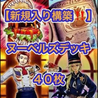 遊戯王【新規入り構築！！】ヌーベルズデッキ４０枚 1枚