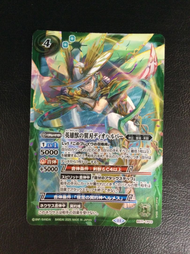 ③ 英雄獣の翼刃ディオハルパー BS71-CP03