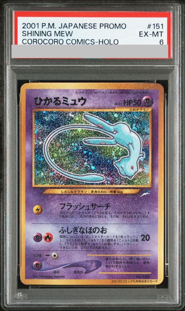 【PSA6】ひかるミュウ コロコロコミック5月号 旧裏 PROMO 1枚