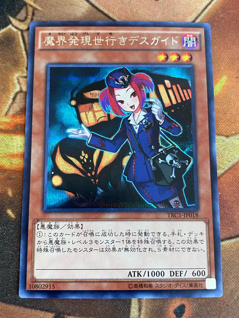 遊戯王　魔界発現世行きデスガイド　シク　シークレット　TRC1