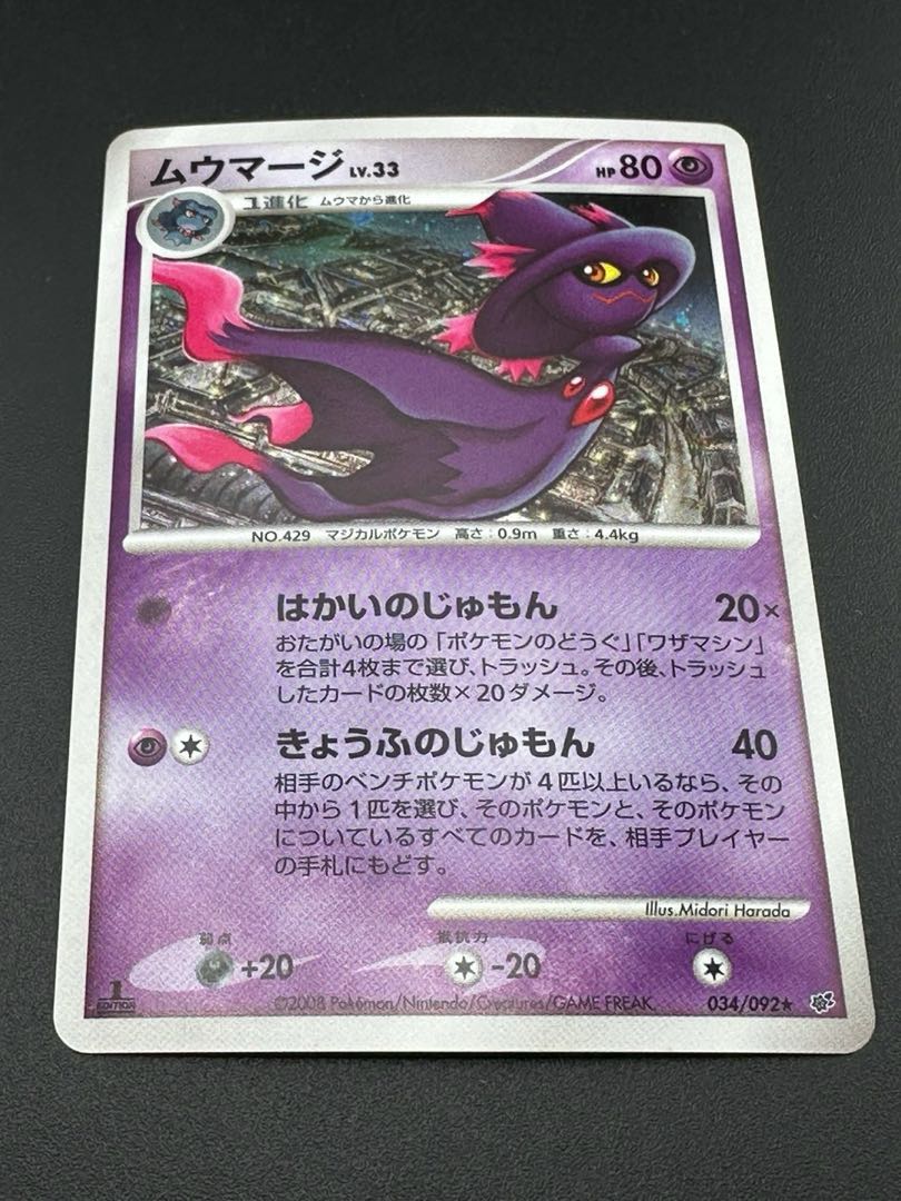 【中古品】ポケモンカード  ムウマージ　034/092 ★  DPシリーズ  拡張パック　破空の激闘　トレカ