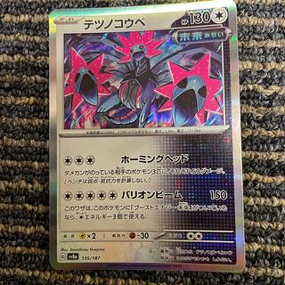 テツノコウベ テツノコウベ(R仕様) 135/187