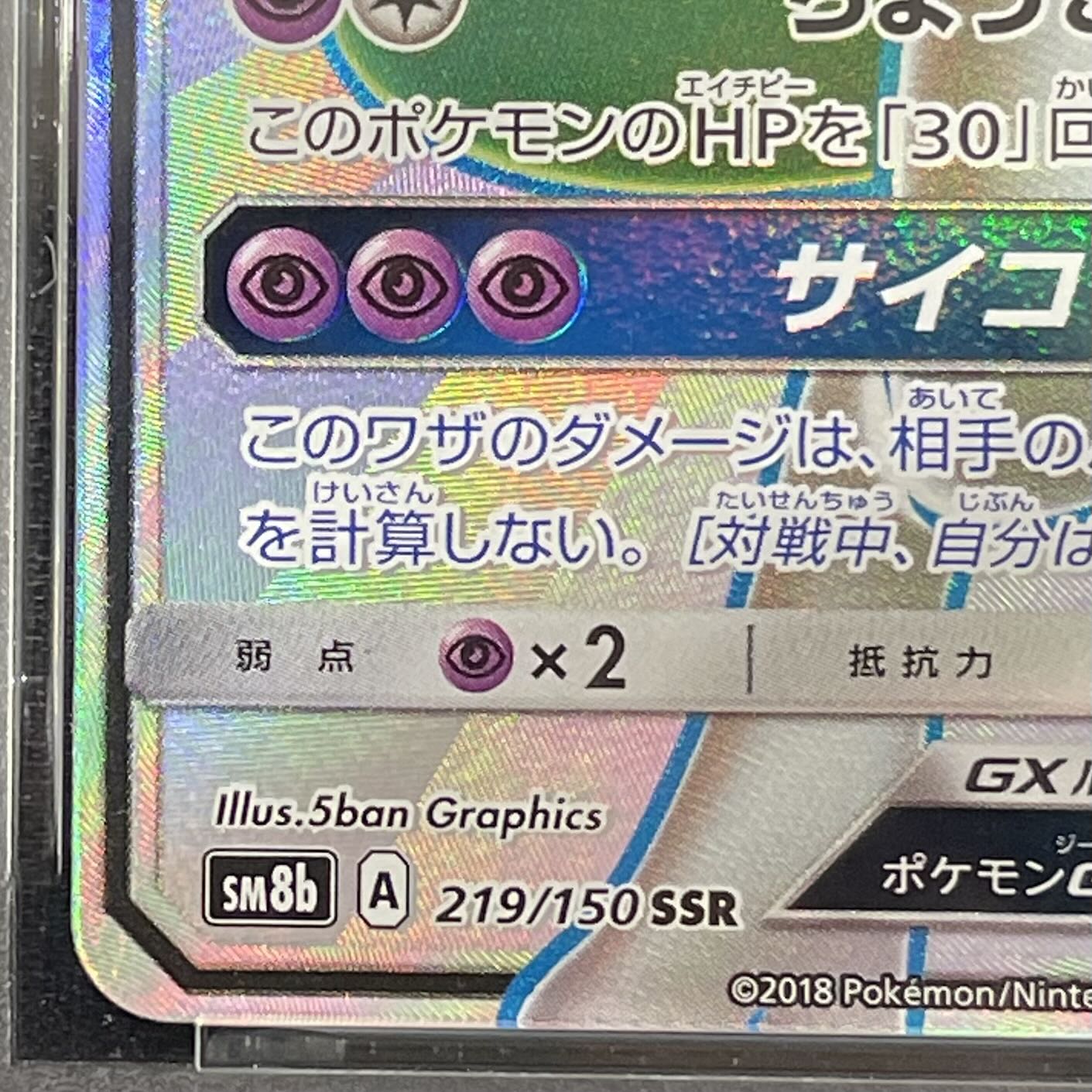 【PSA10】ミュウツーGX SSR 219/150 1枚