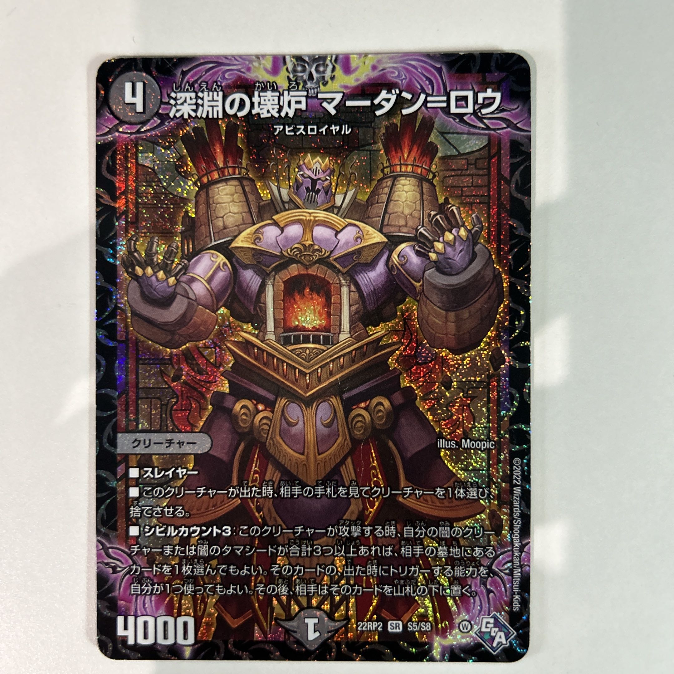 深淵の壊炉 マーダン=ロウ SR S5/S8 1枚