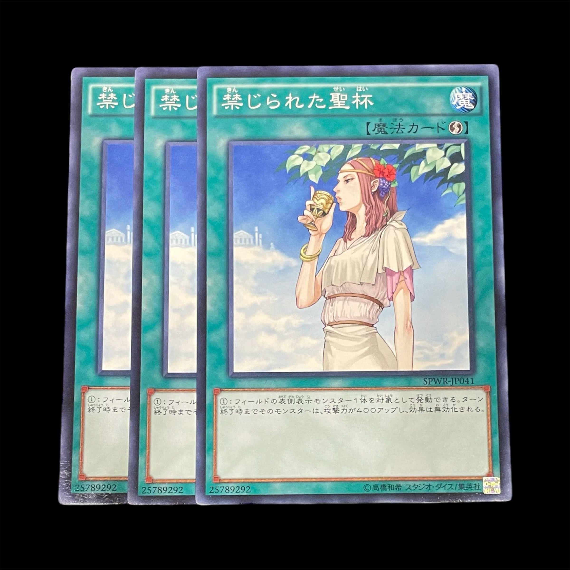 遊戯王 禁じられた聖杯 3枚(N) 3枚