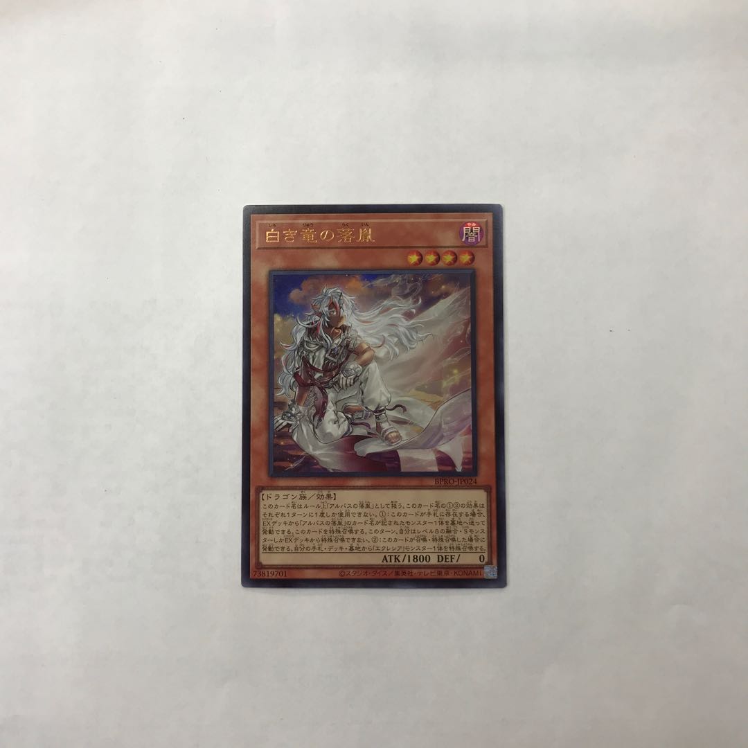 White Dragon's Descendant Ultra Rare BPRO-JP024 1枚
