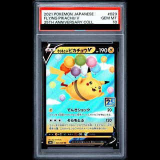 [PSA10] Flying Pikachu V RR 023/028 1枚