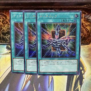 デッキロック 3枚