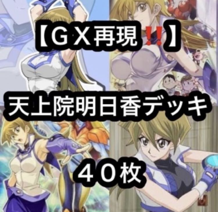 Yu-Gi-Oh [GX Reproduction! Tenjoin Asuka Deck 40 cards 1枚