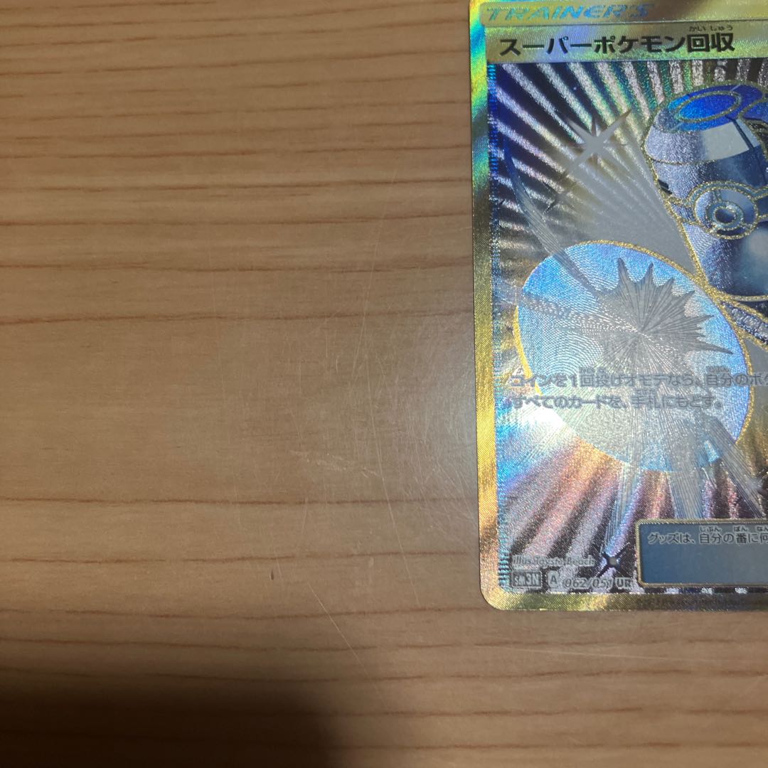 [Condition] B Pokémon Card: Super Scoop Up UR 1枚