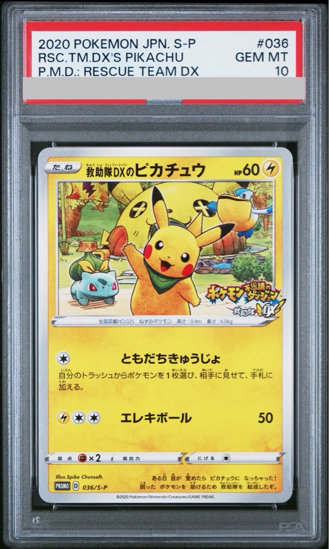 【PSA10】救助隊DXのピカチュウ ゲオ限定 PROMO 036/S-P 1枚