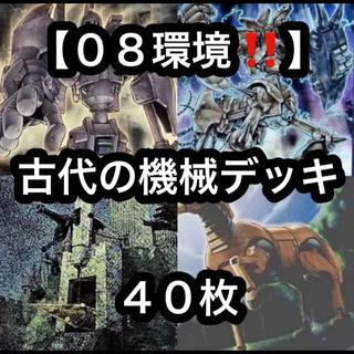 遊戯王【０８環境！！ゲートボール構築！！】古代の機械デッキ４０枚 1枚