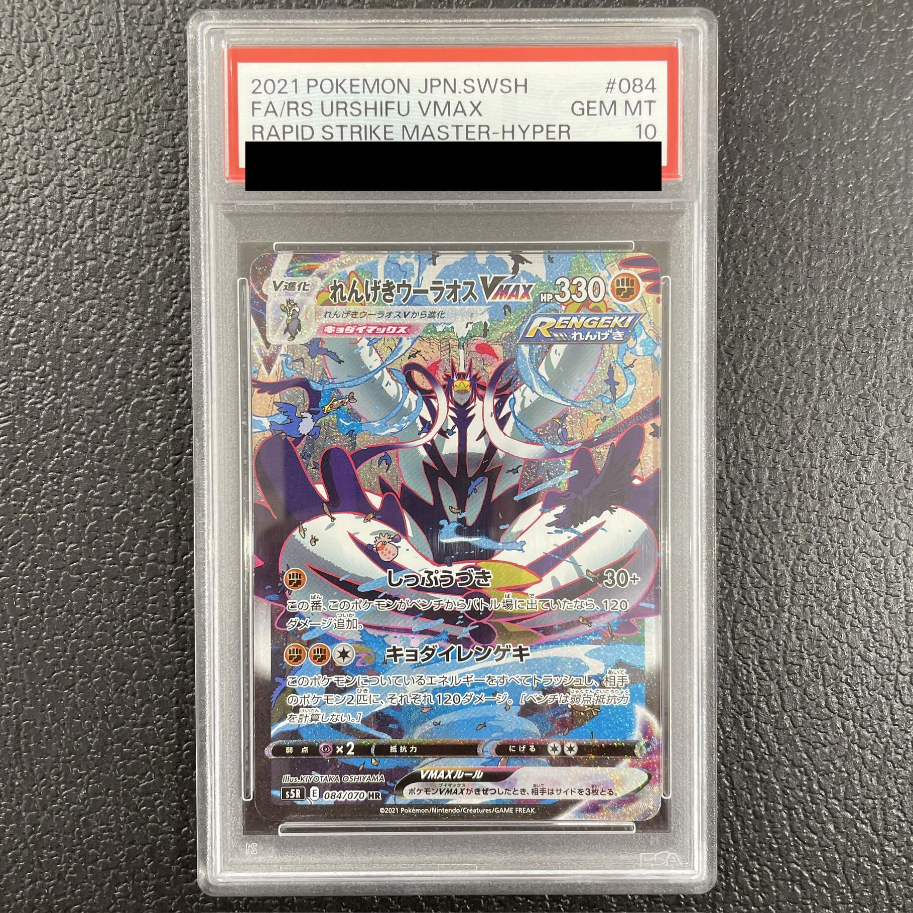 [PSA10] Rengeki Uraos VMAX HR 084/070 1枚