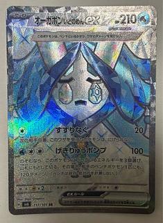 オーガポンいどのめんex　SR 1枚