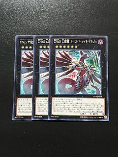遊戯王スタジオ　3枚 CNo.5 亡朧龍 カオス・キマイラ・ドラゴン ノーマル JP108