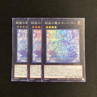 c162 結晶の魔女サンドリヨン スーパーレア 3枚セット 遊戯王 トレトレ 3枚