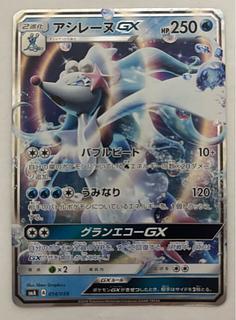 アシレーヌGX　RR 1枚