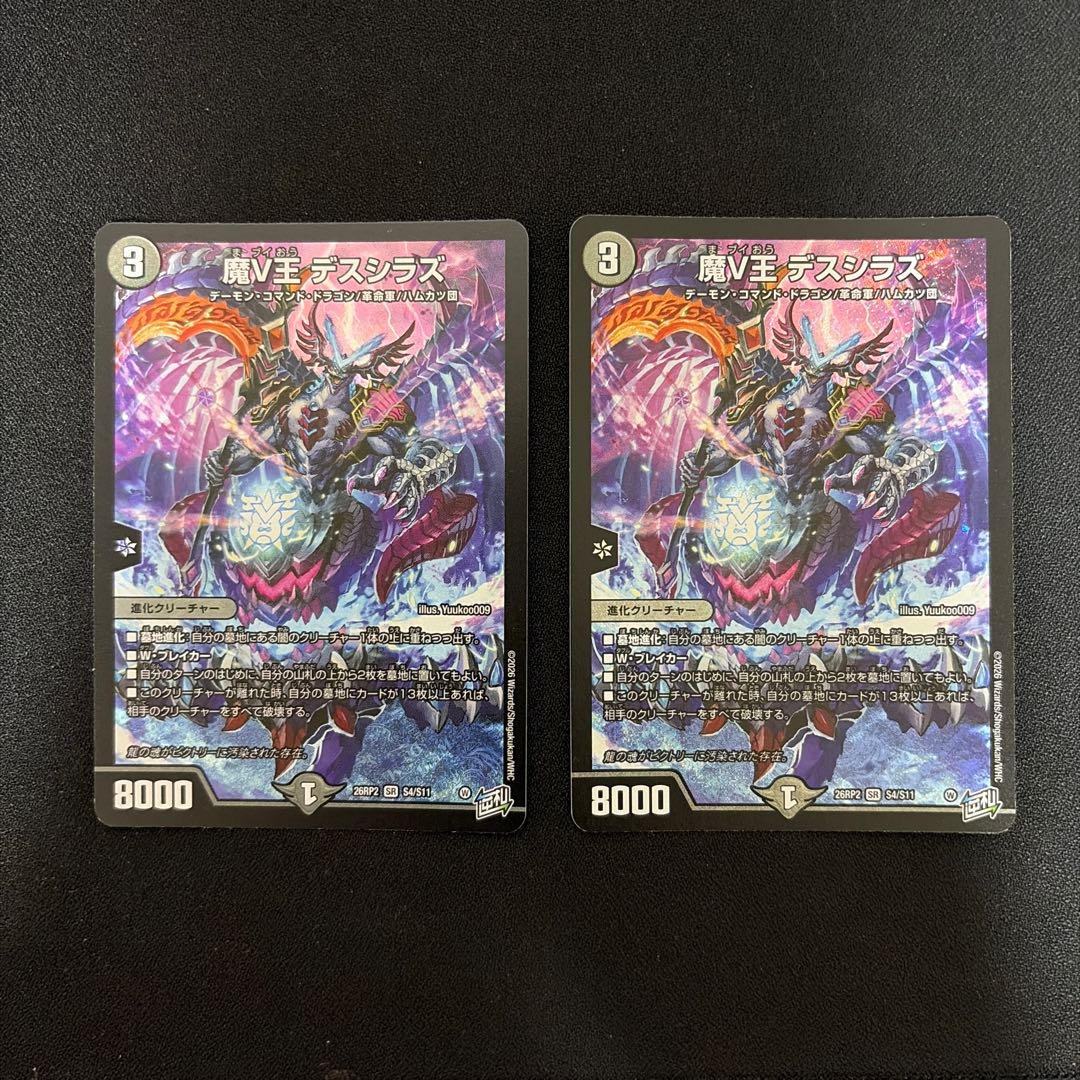 魔V王 デスシラズ SR S4/S11 2枚