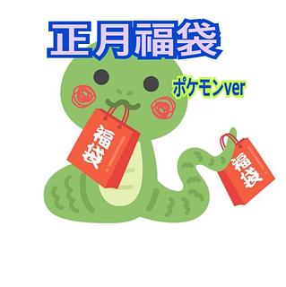 限定！正月福袋！ポケモンver オリパ