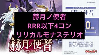 前日発送 リリカルモナステリオ RRR以下4コン  VG-DZ-BT14 ブースターパック 赫月ノ使者 4枚