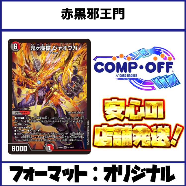 2755 赤黒邪王門 コンプオフ　デュエマ　デッキ 1枚