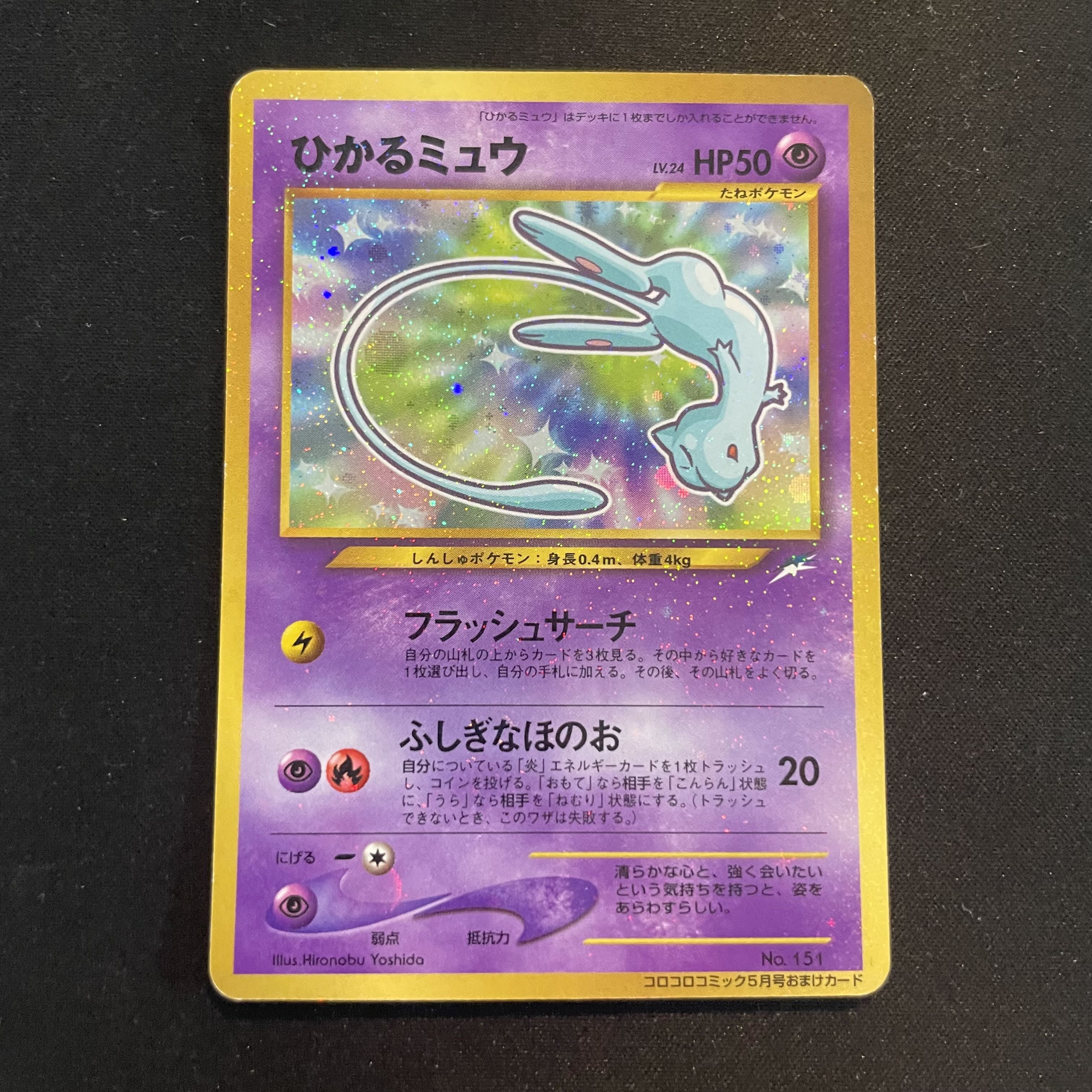 Hikaru Mew 《"Monthly CoroCoro Comic May 2001 Issue" Bonus Card》 (Promo) [Old Back] 1枚