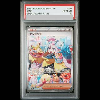 【PSA10】ナンジャモ SAR 096/071 1枚