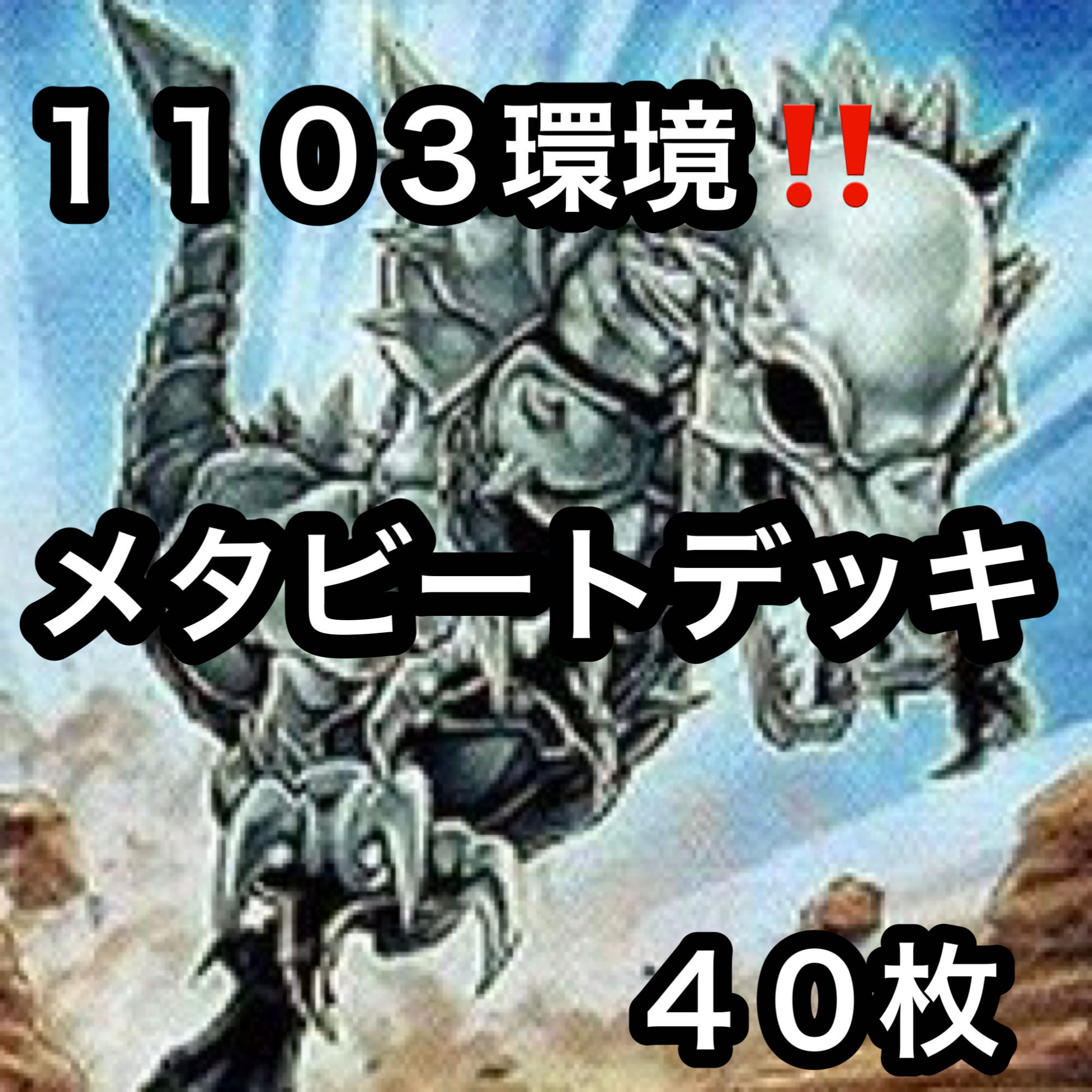 遊戯王　1103環境！！　メタビートデッキ ４０枚 1枚