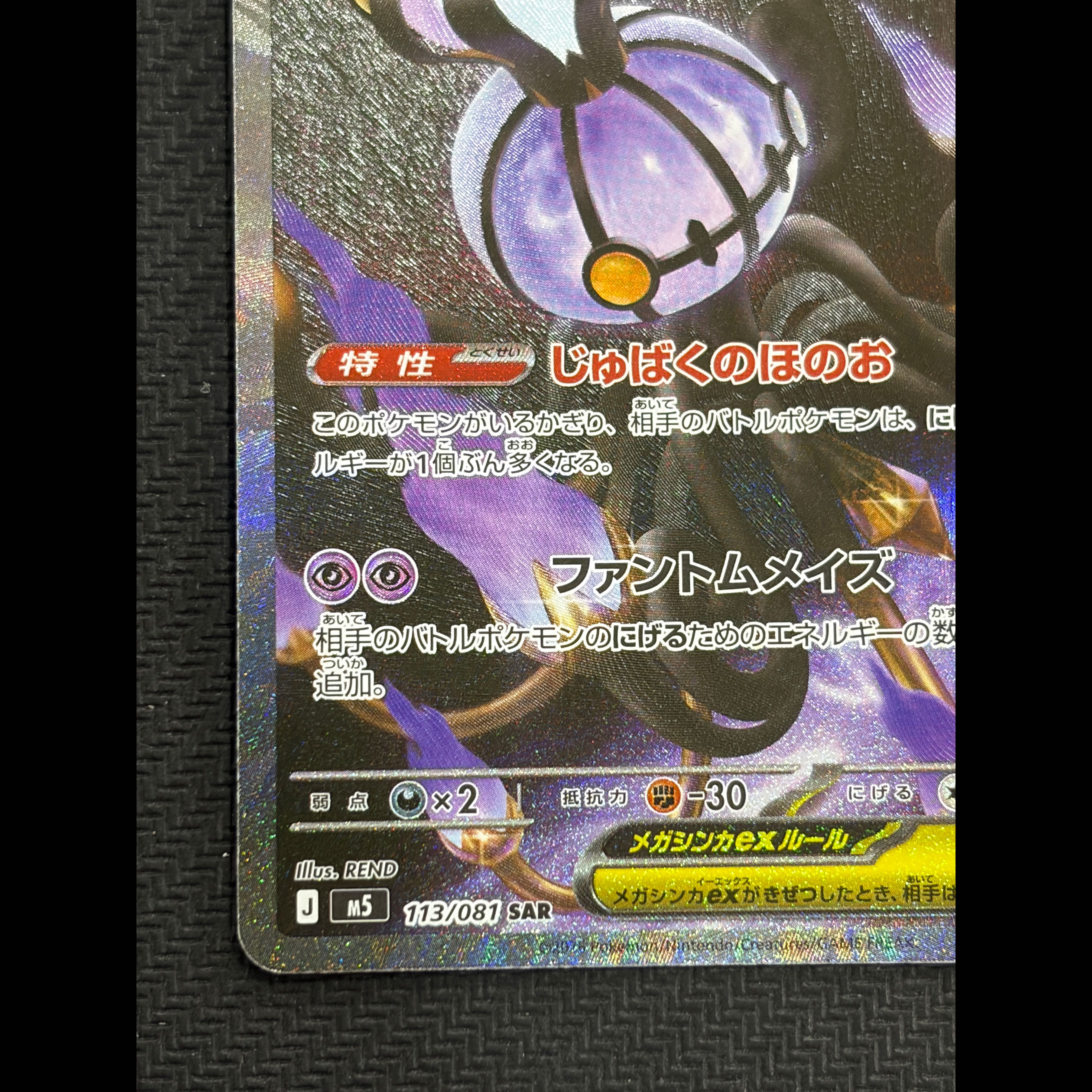 状態B メガシャンデラex SAR 113/081 1枚
