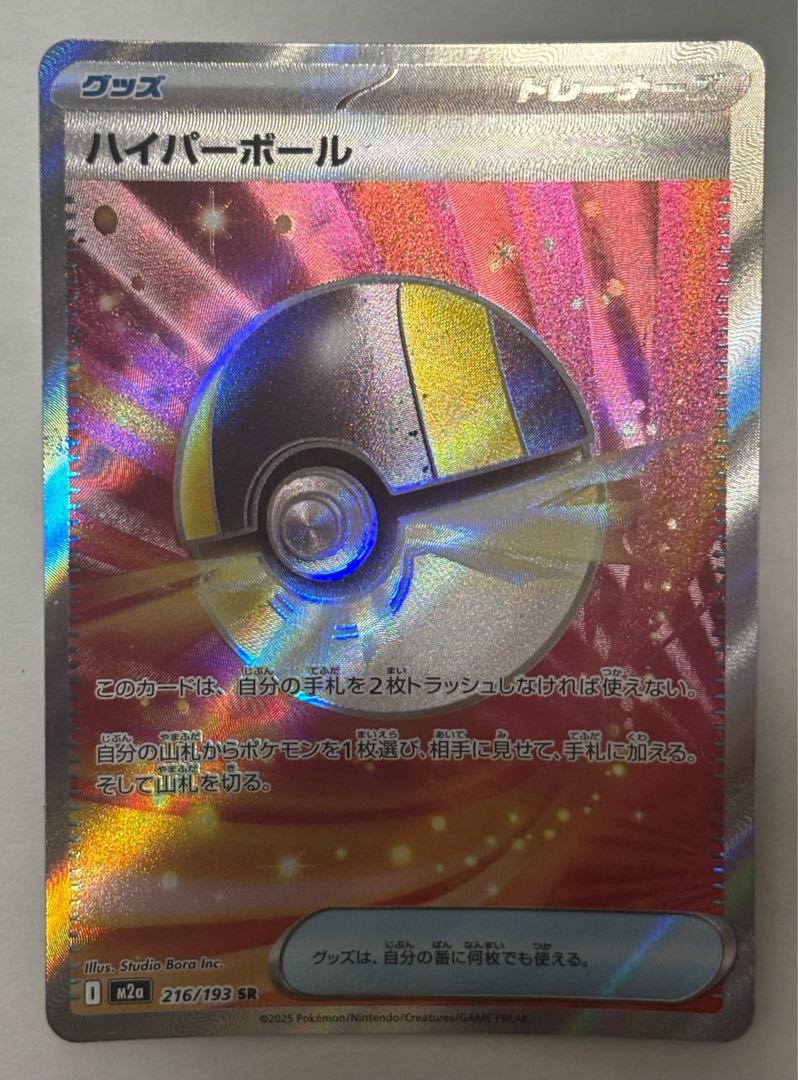 Ultra Ball SR 1枚