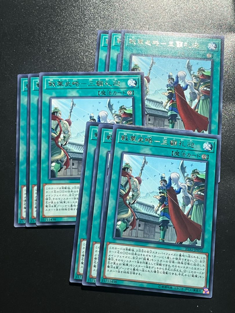 遊戯王スタジオ 9枚 戦華史略-三顧礼迎 レア JP055