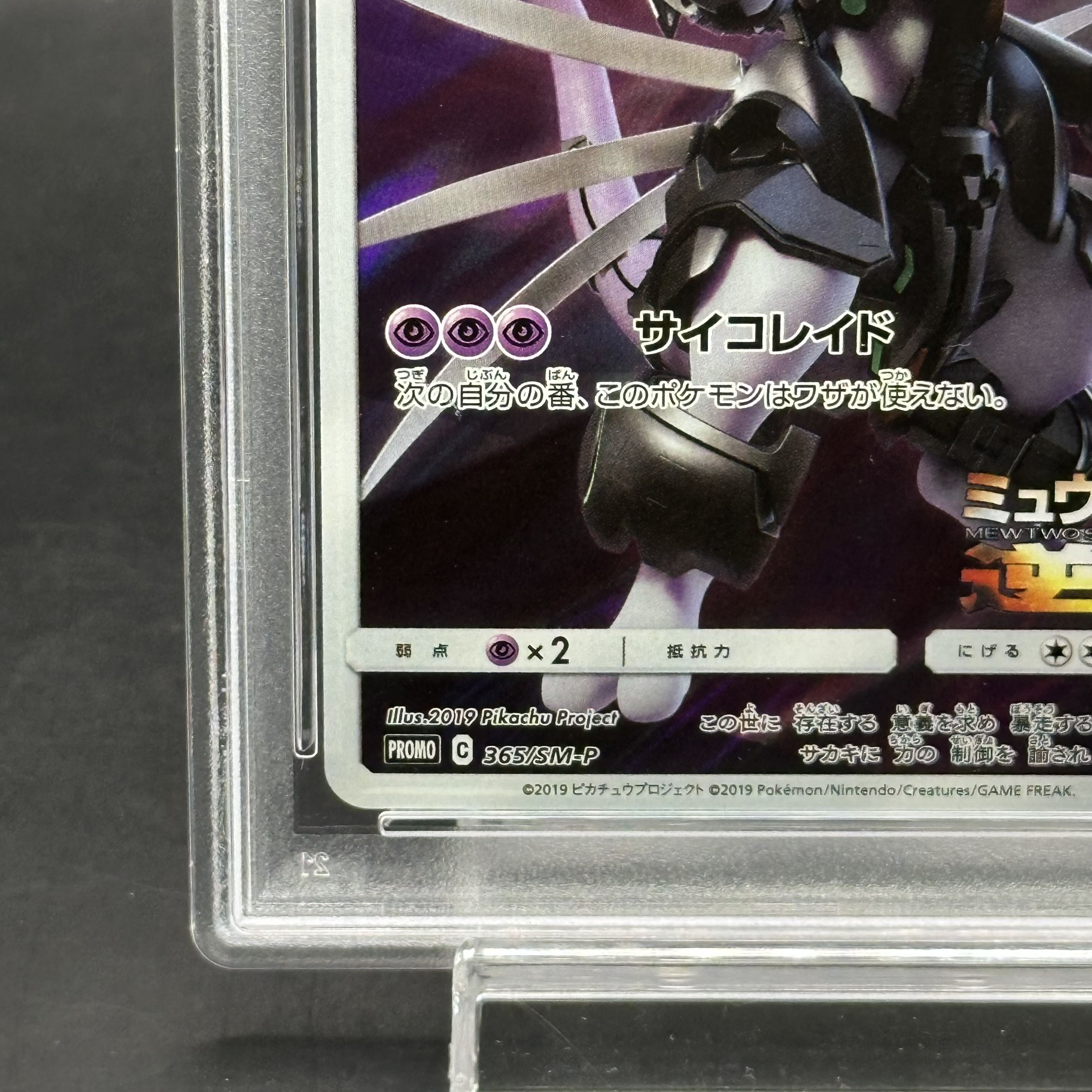 アーマードミュウツー 美品 アーマードミュウツー (開封済) 365/SM-P 傷有り ポケモンカード