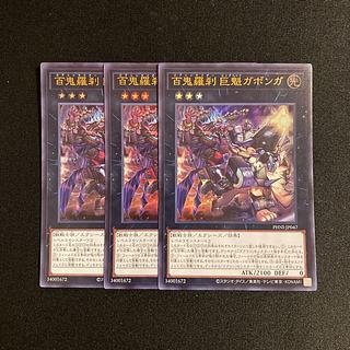o62 Hyakki Rasetsu Giant Kai Gabonga Ultra Rare Set of 3 Yu-Gi-Oh! 3枚