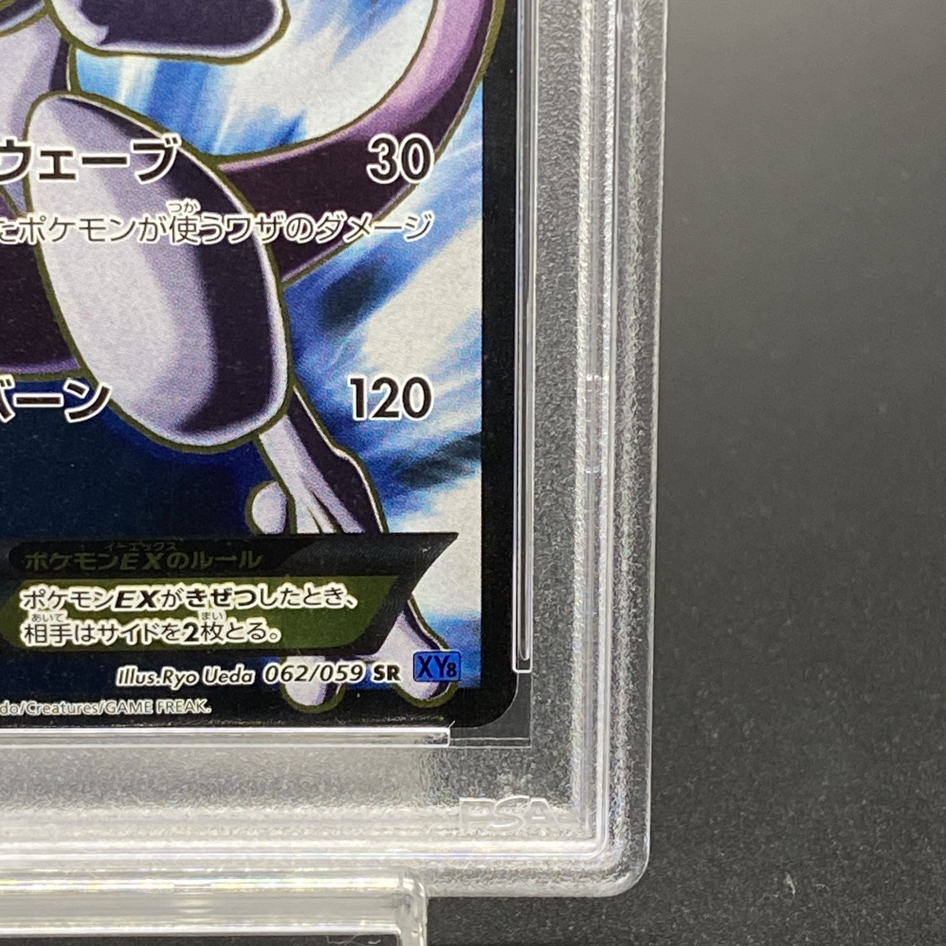 【PSA10】ミュウツーEX SR 062/059