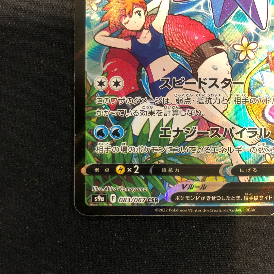 欠けあり スターミーV CSR 083/067