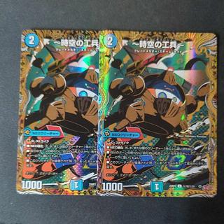 ～時空の工兵～(シークレットレア仕様)