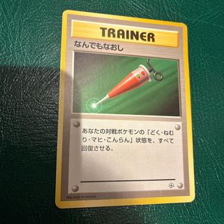 なんでもなおし　旧裏 1枚