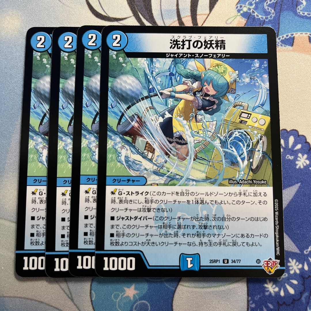 洗打の妖精 U 34/77 4枚