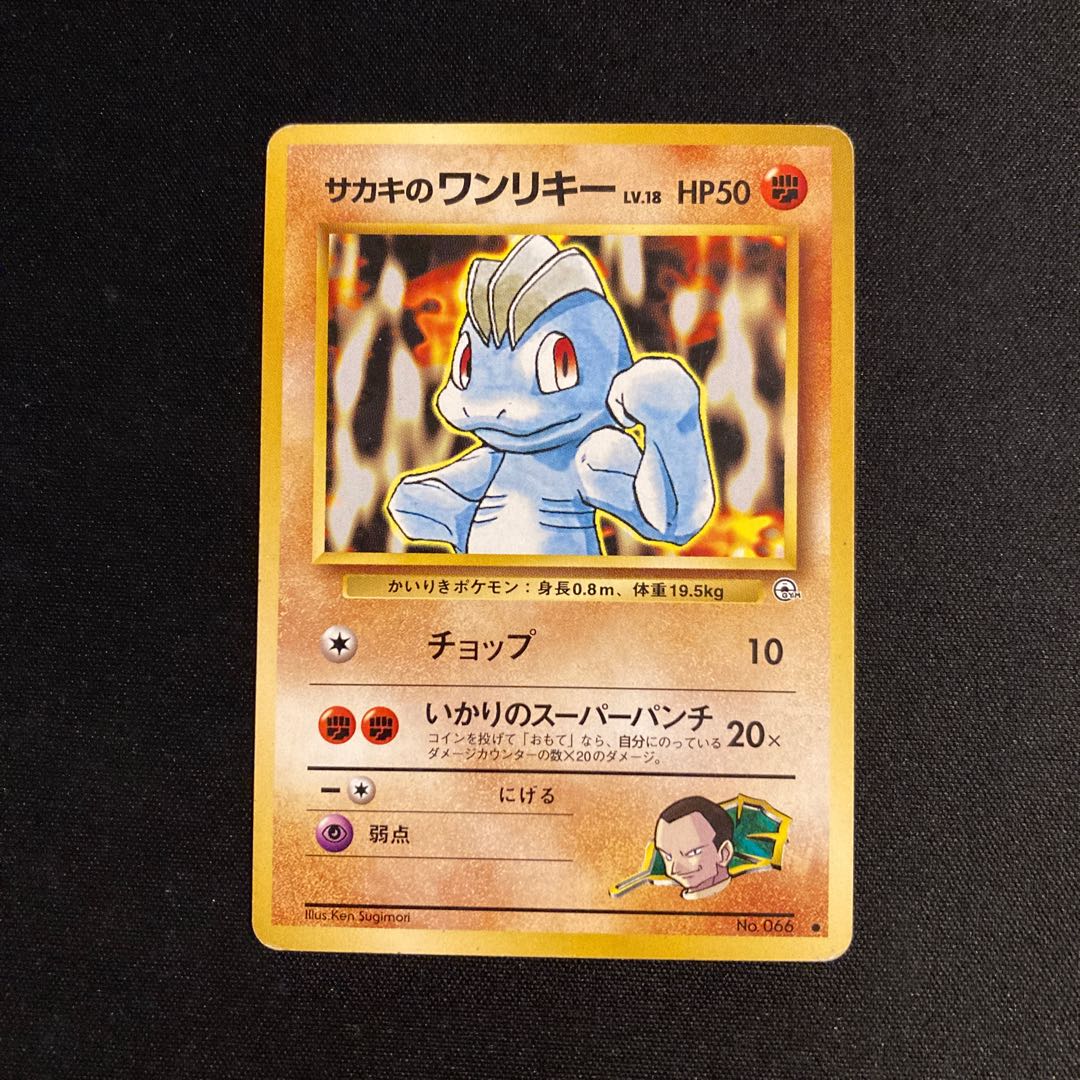j202 サカキのワンリキー 旧裏面 ポケモン トレトレ