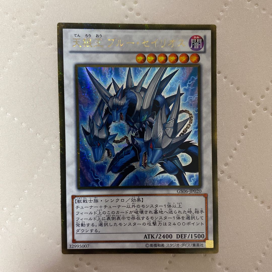 天狼王ブルーセイリオス【ゴールドシークレット】{GS06-JP020}《シンクロ》* 1枚