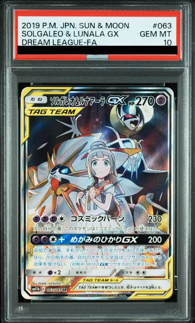 【PSA10】ソルガレオ＆ルナアーラGX SR 063/049 1枚