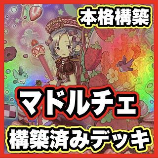 マドルチェ デッキ【以下検索 遊戯王 本格構築 まとめ売り 初期 2期 レリーフ ゲートボール デッキパーツ マジョレーヌ】 1枚