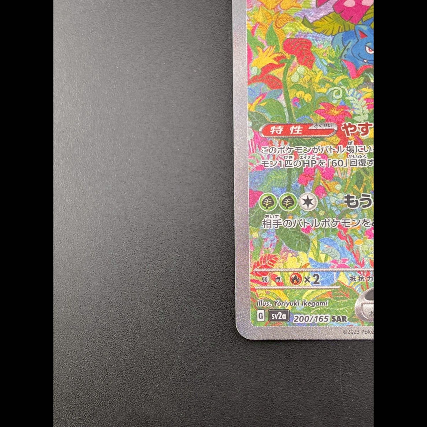 Venusaurex SAR 200/165 1枚